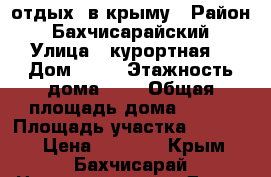 отдых  в крыму › Район ­ Бахчисарайский › Улица ­ курортная  › Дом ­ 61 › Этажность дома ­ 2 › Общая площадь дома ­ 151 › Площадь участка ­ 10 000 › Цена ­ 1 100 - Крым, Бахчисарай Недвижимость » Дома, коттеджи, дачи аренда   . Крым,Бахчисарай